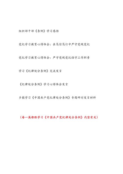 2024年8月起深入学习贯彻《中国共产党纪律处分条例》心得体会6篇.docx