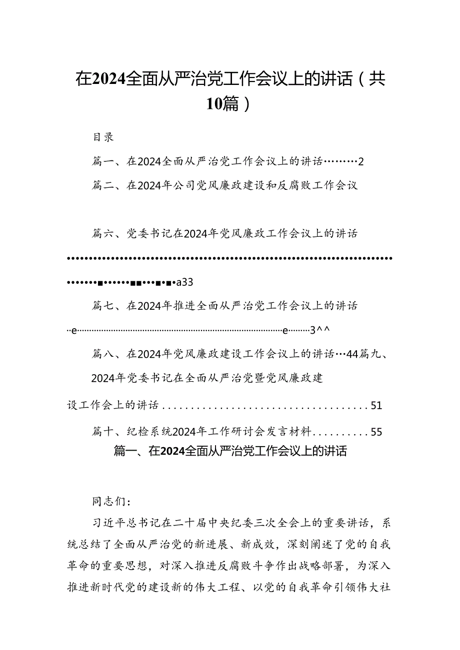 在全面从严治党工作会议上的讲话10篇供参考.docx_第1页