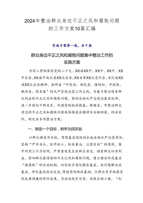 2024年整治群众身边不正之风和腐败问题的工作方案10篇汇编.docx