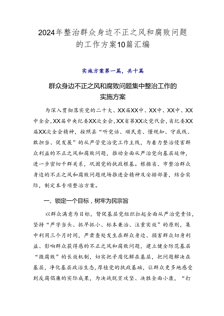 2024年整治群众身边不正之风和腐败问题的工作方案10篇汇编.docx_第1页