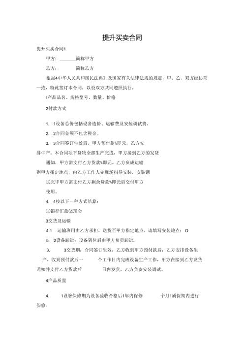 提升买卖合同.docx