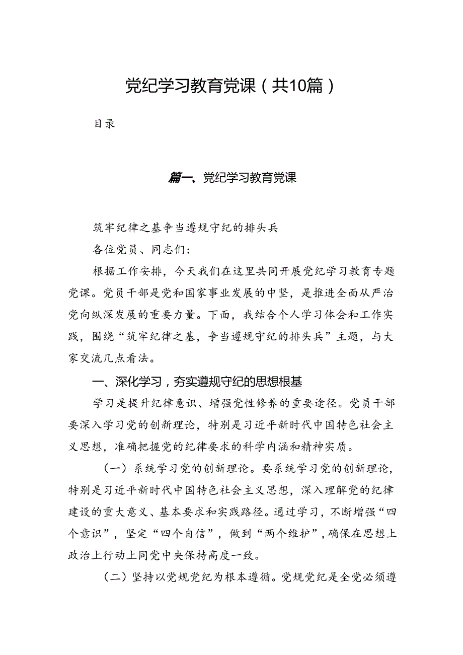 （10篇）党纪学习教育党课（优选）.docx_第1页