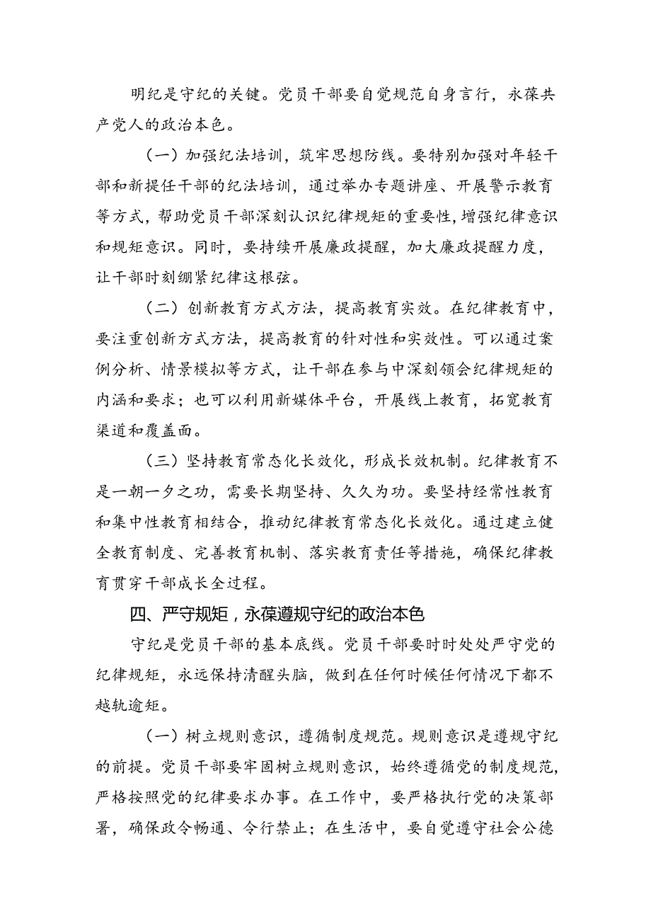 （10篇）党纪学习教育党课（优选）.docx_第3页