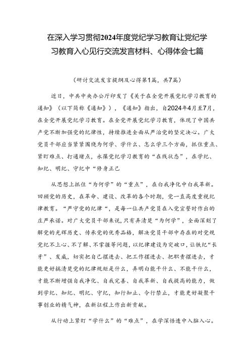 在深入学习贯彻2024党纪学习教育让党纪学习教育入心见行交流发言材料、心得体会七篇.docx