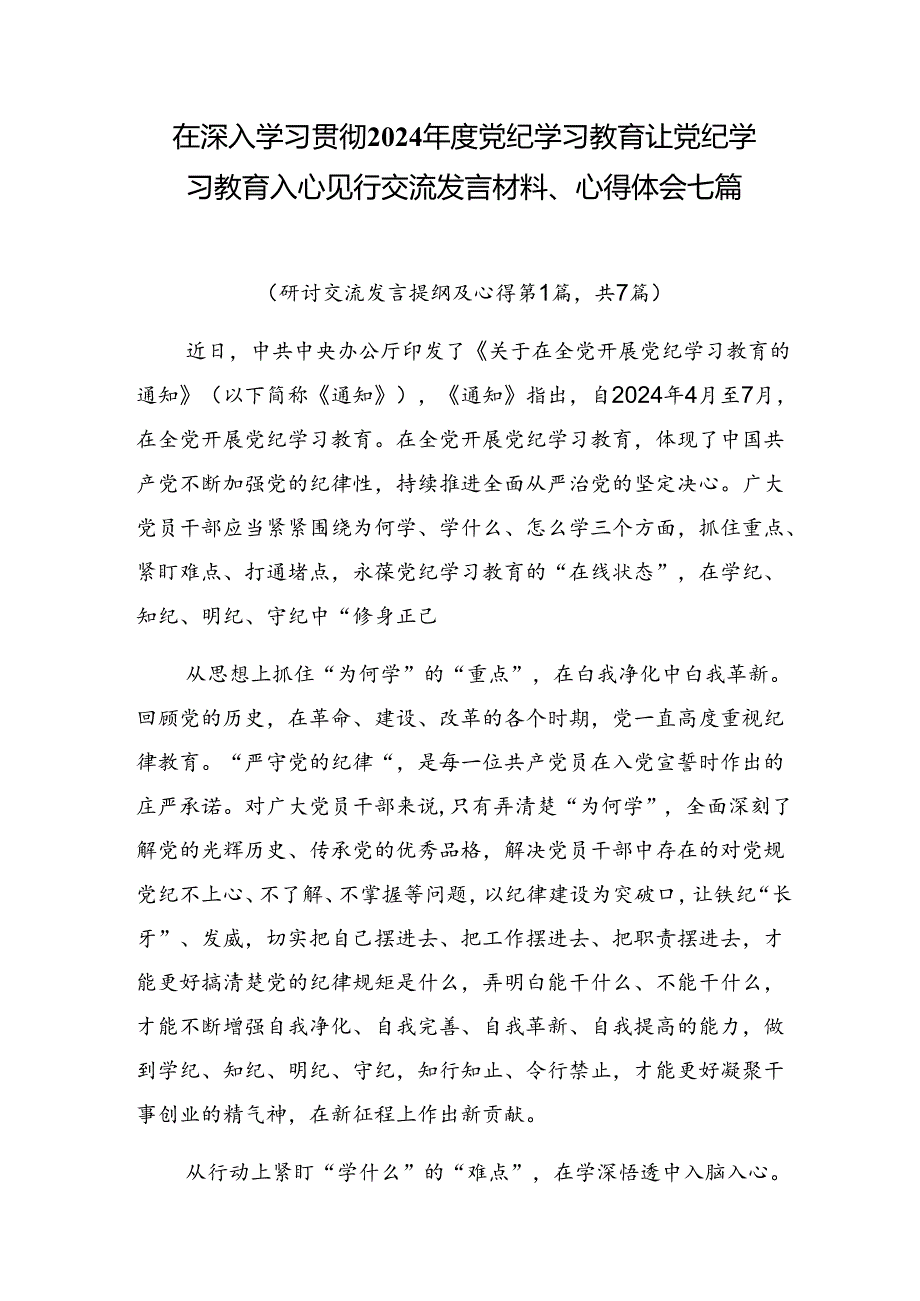 在深入学习贯彻2024党纪学习教育让党纪学习教育入心见行交流发言材料、心得体会七篇.docx_第1页