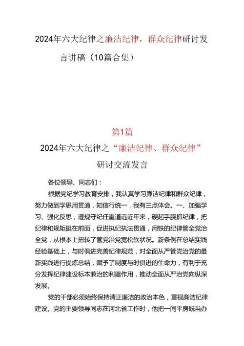 “六大纪律”之2024年党纪学习教育“廉洁纪律群众纪律心得体会精选资料.docx