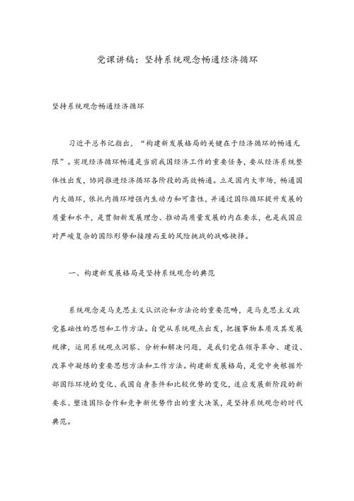 党课讲稿：坚持系统观念 畅通经济循环.docx