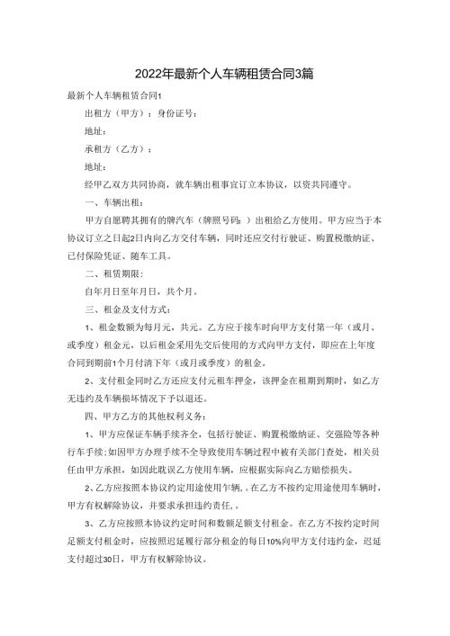 2022年最新个人车辆租赁合同3篇.docx