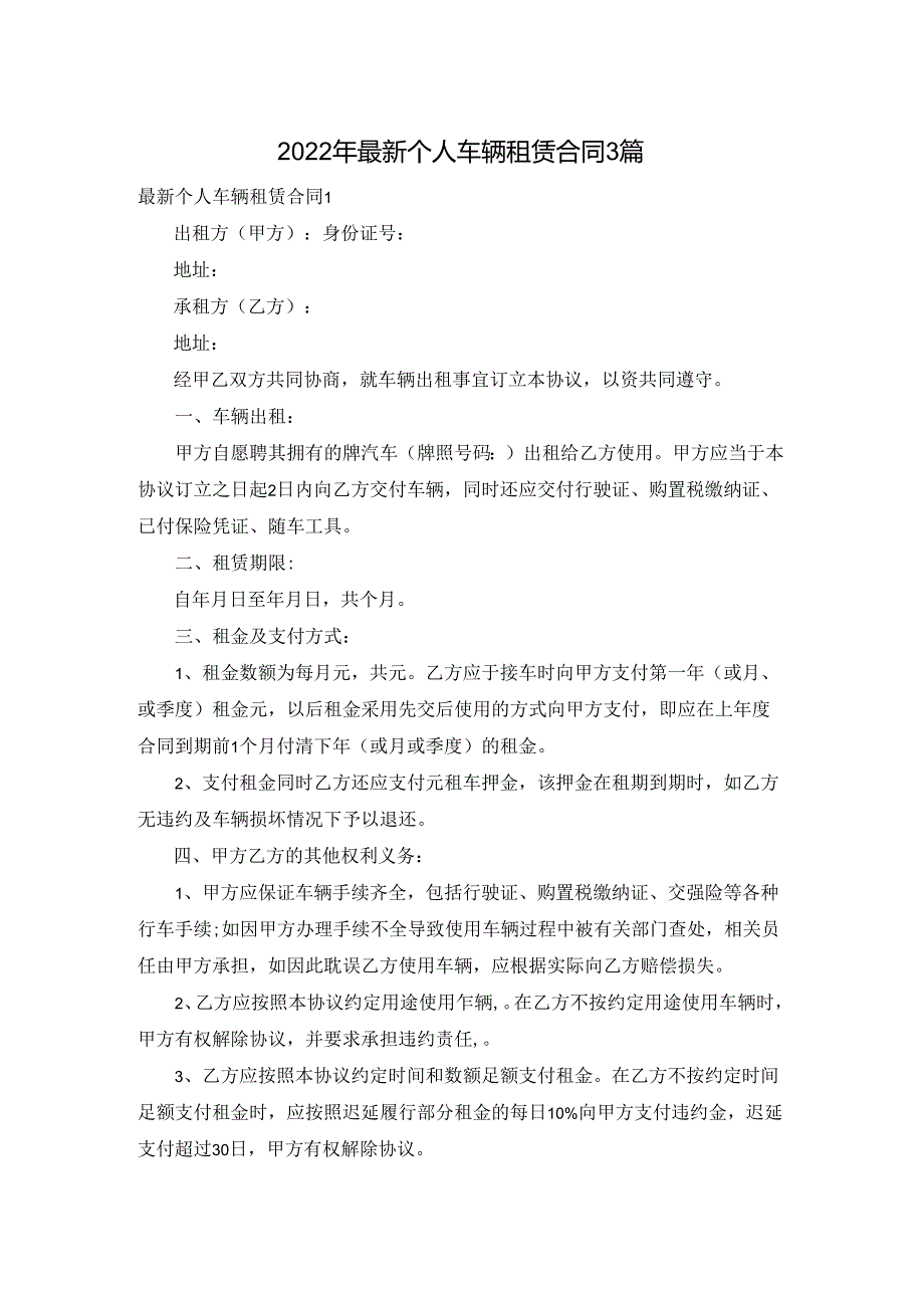 2022年最新个人车辆租赁合同3篇.docx_第1页