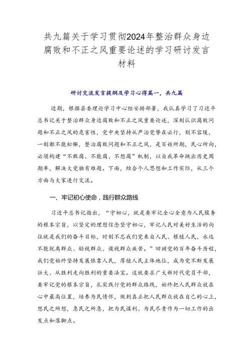 共九篇关于学习贯彻2024年整治群众身边腐败和不正之风重要论述的学习研讨发言材料.docx