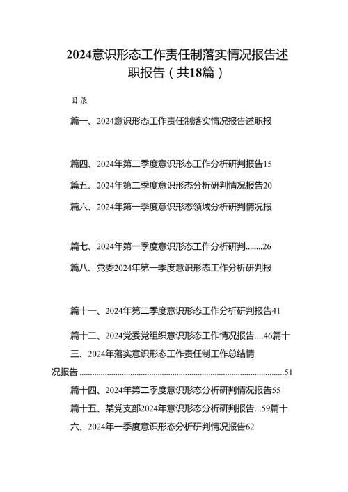 意识形态工作责任制落实情况报告述职报告18篇（精选）.docx