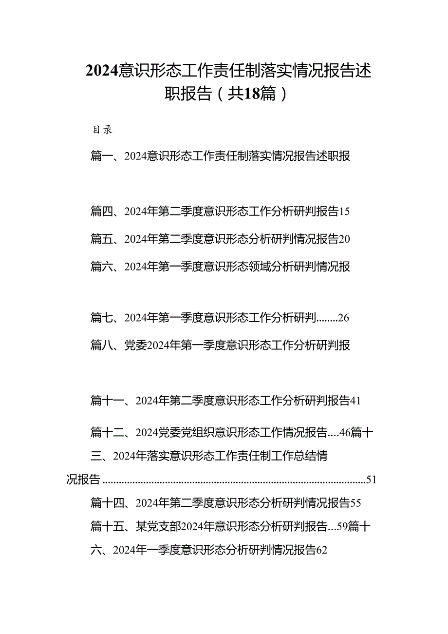 意识形态工作责任制落实情况报告述职报告18篇（精选）.docx_第1页