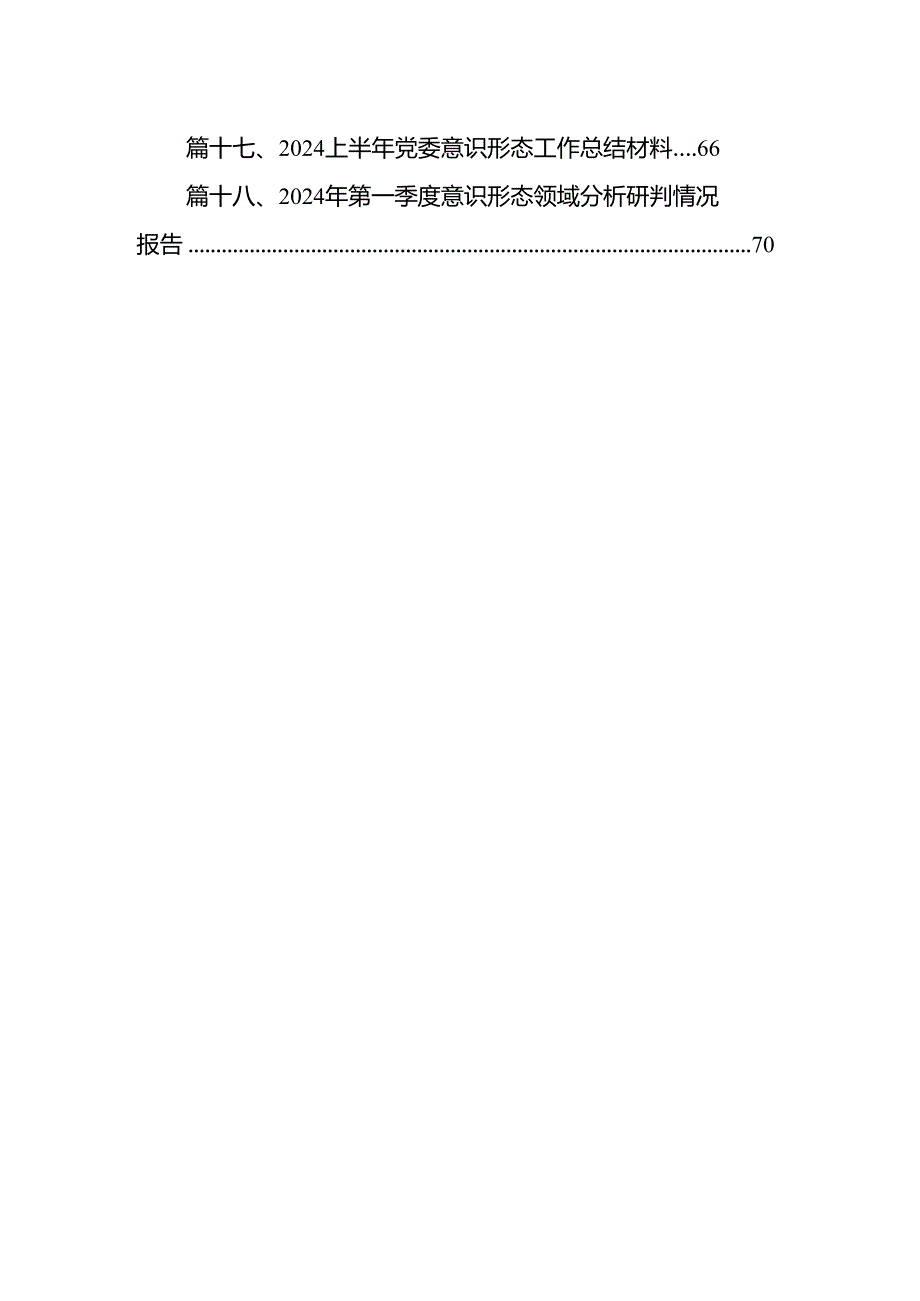 意识形态工作责任制落实情况报告述职报告18篇（精选）.docx_第2页