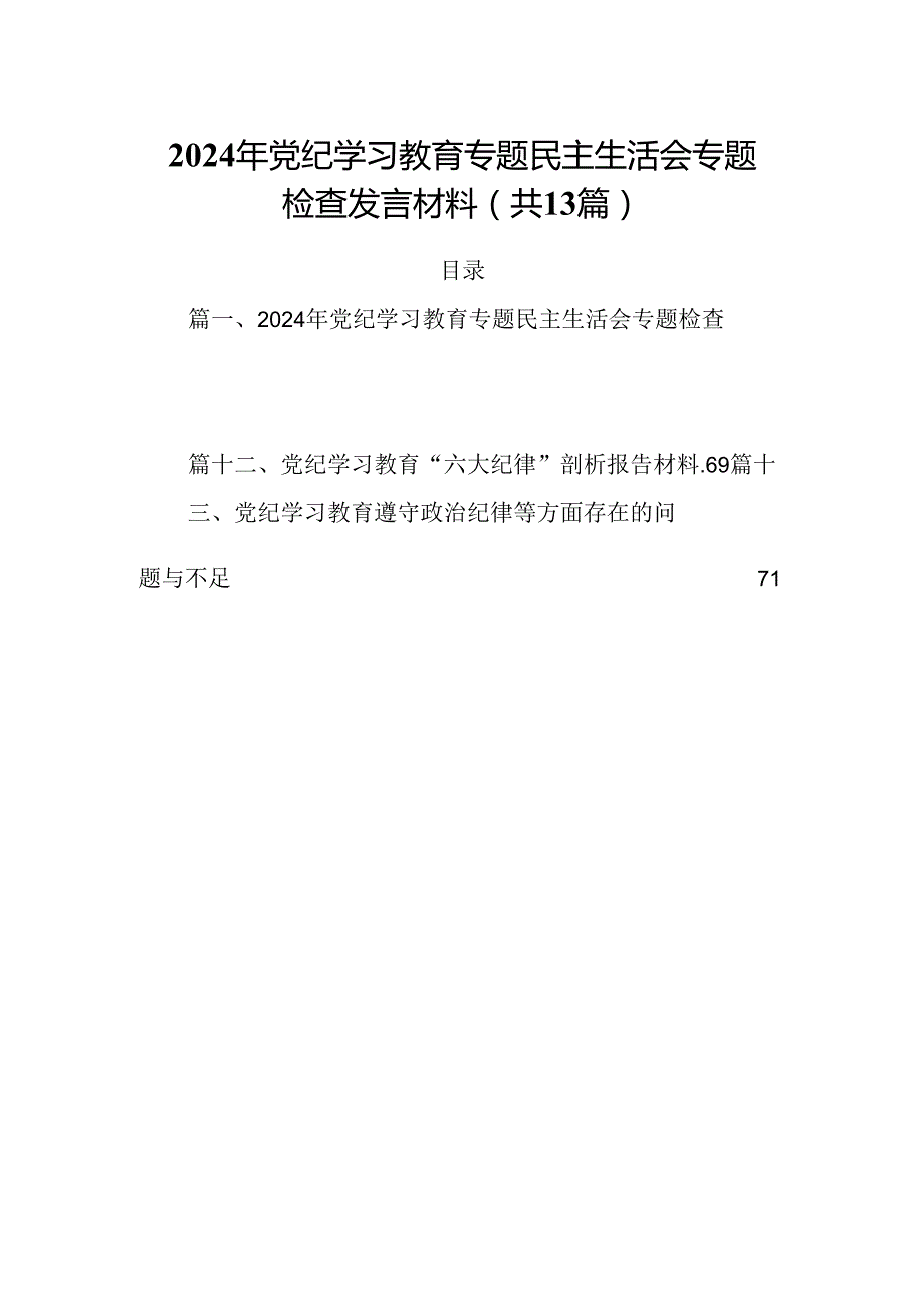 2024年党纪学习教育专题民主生活会专题检查发言材料13篇（精选）.docx_第1页