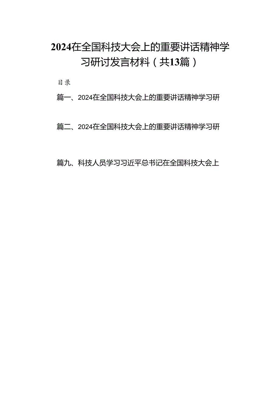 在全国科技大会上的重要讲话精神学习研讨发言材料范文13篇（精选）.docx_第1页