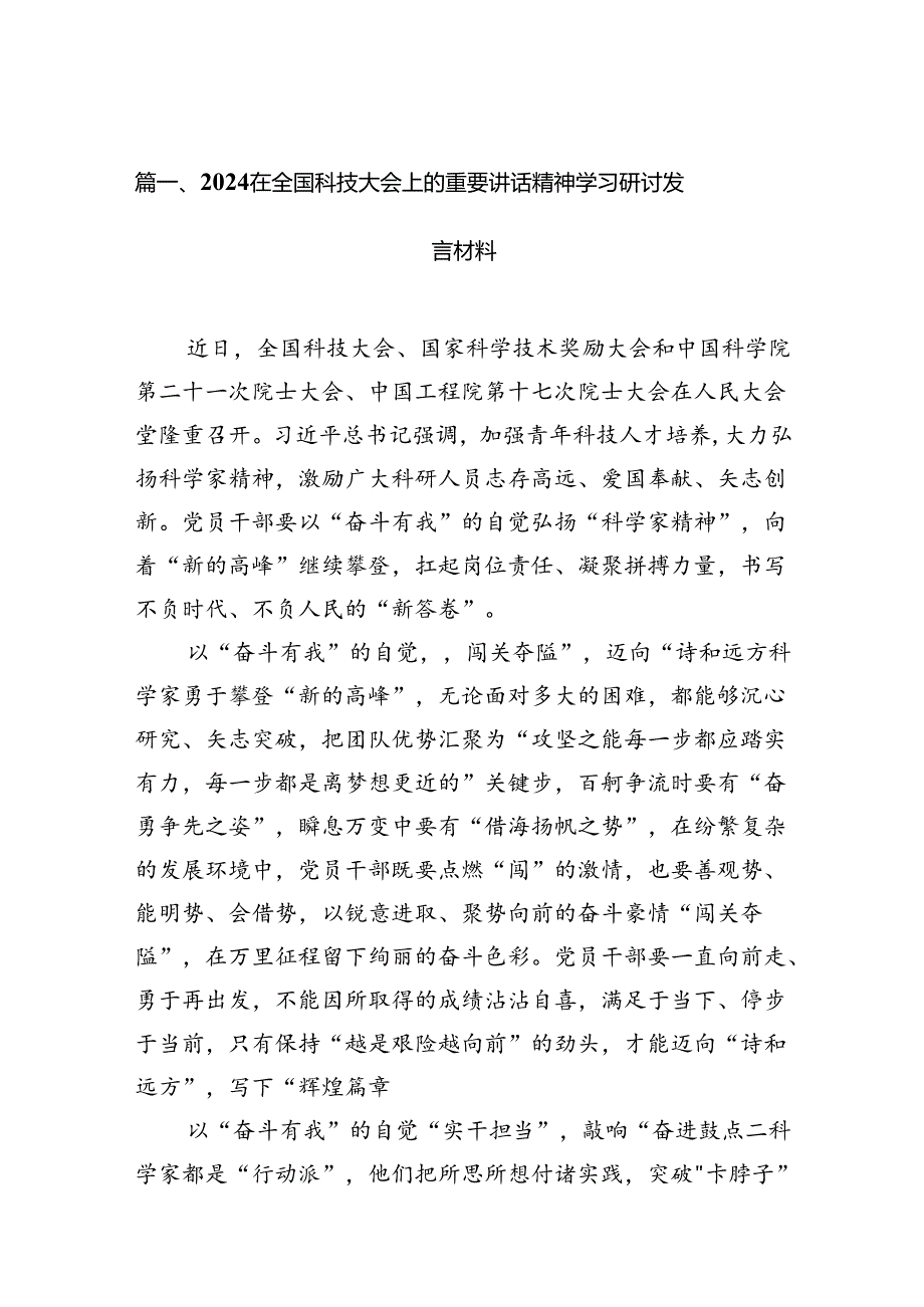 在全国科技大会上的重要讲话精神学习研讨发言材料范文13篇（精选）.docx_第2页