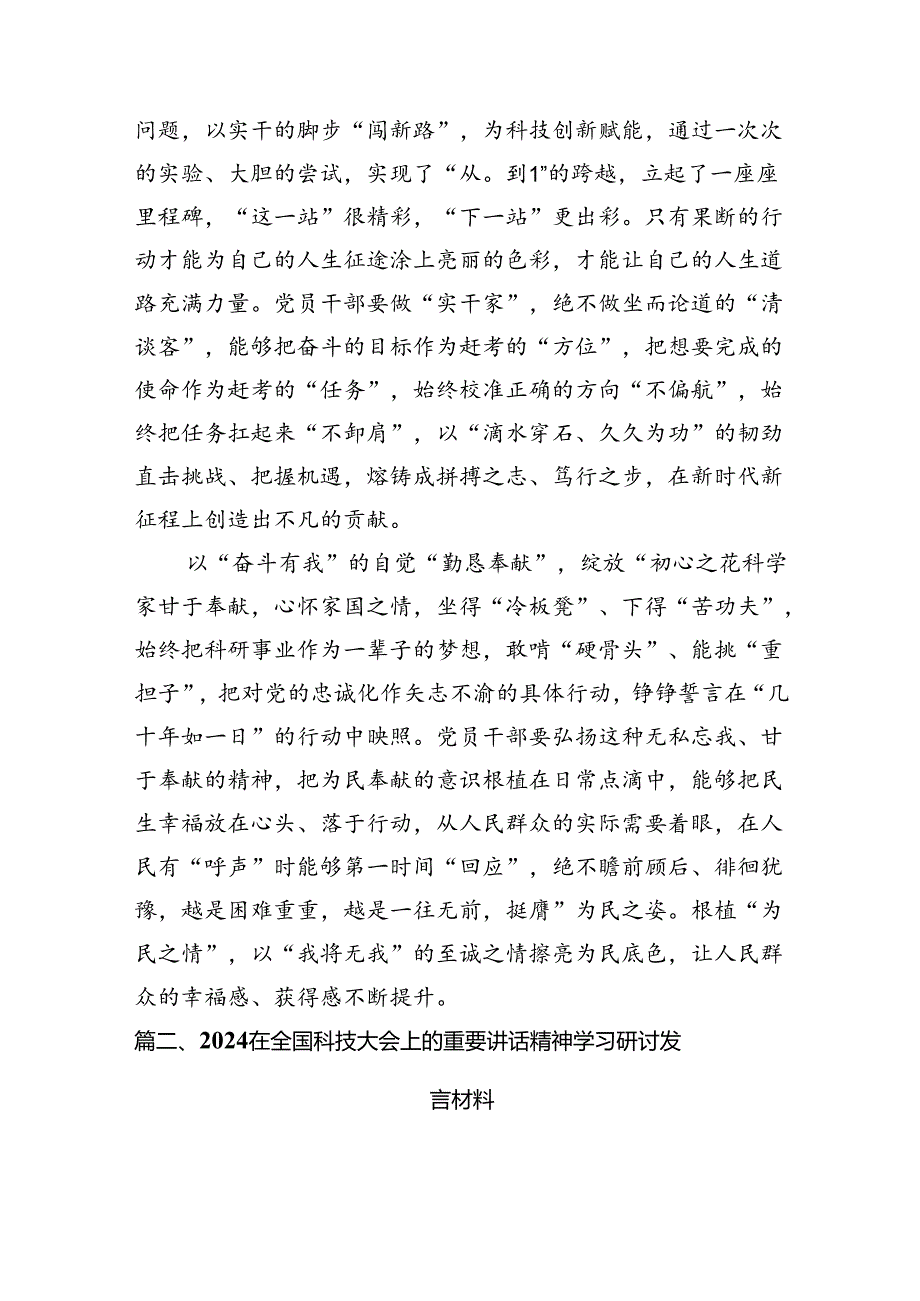 在全国科技大会上的重要讲话精神学习研讨发言材料范文13篇（精选）.docx_第3页