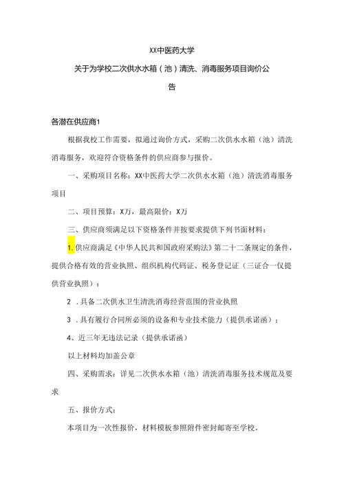 XX中医药大学关于为学校二次供水水箱（池）清洗、消毒服务项目询价公告（2024年）.docx