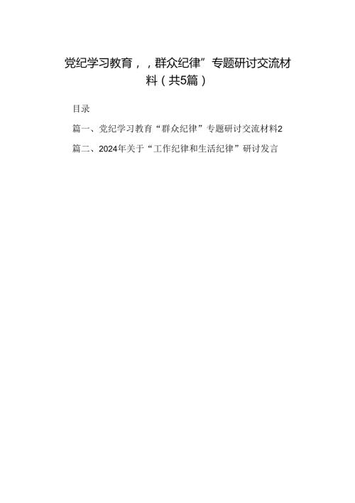 党纪学习教育“群众纪律”专题研讨交流材料五篇(最新精选).docx