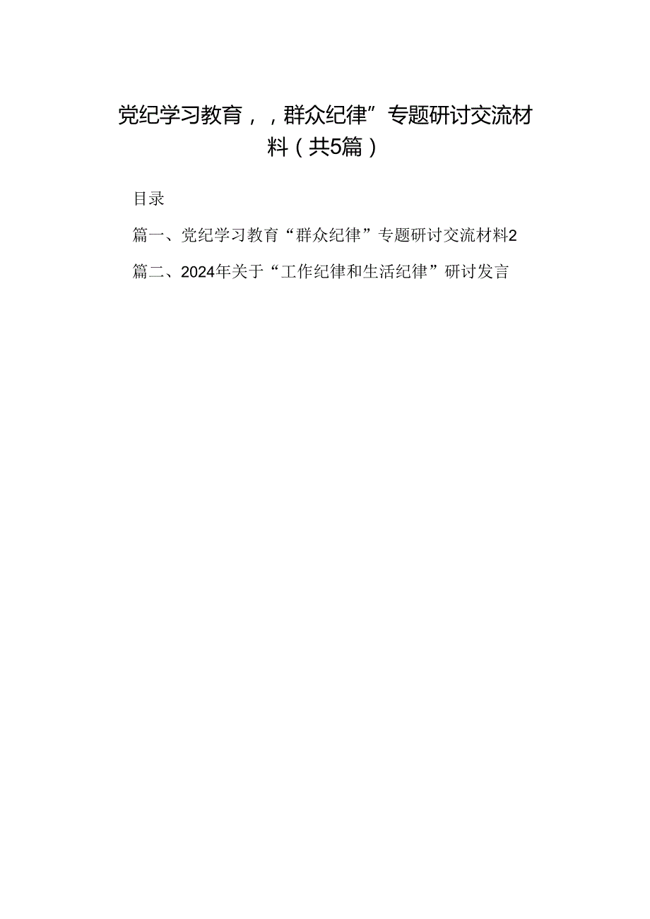 党纪学习教育“群众纪律”专题研讨交流材料五篇(最新精选).docx_第1页
