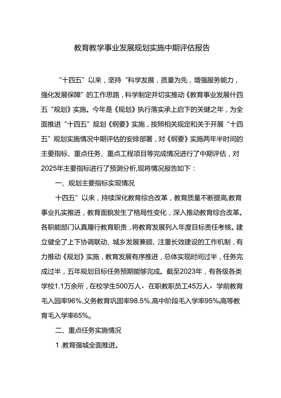 教育教学事业发展规划实施中期评估报告.docx_第1页