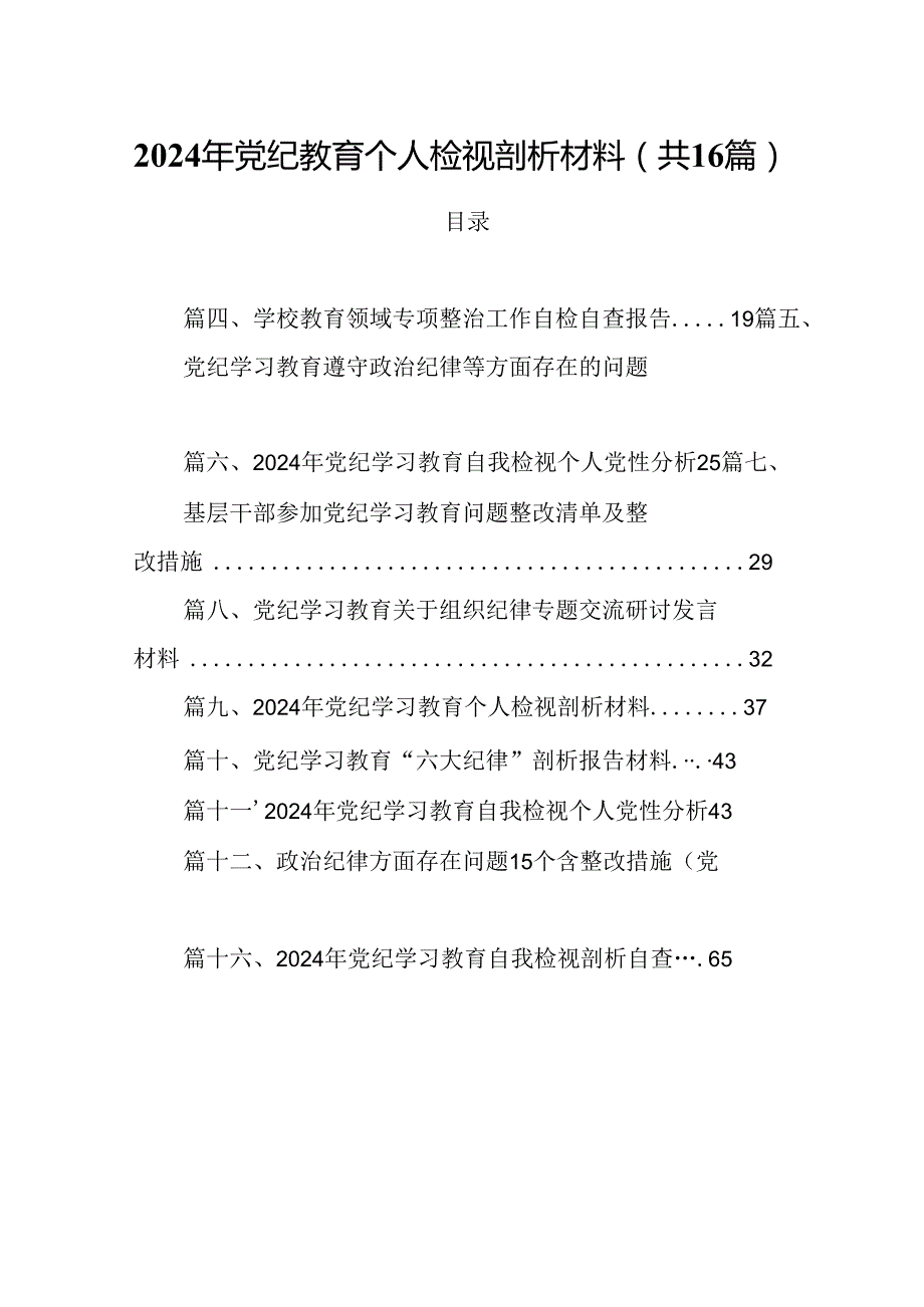 2024年党纪教育个人检视剖析材料(通用精选16篇).docx_第1页