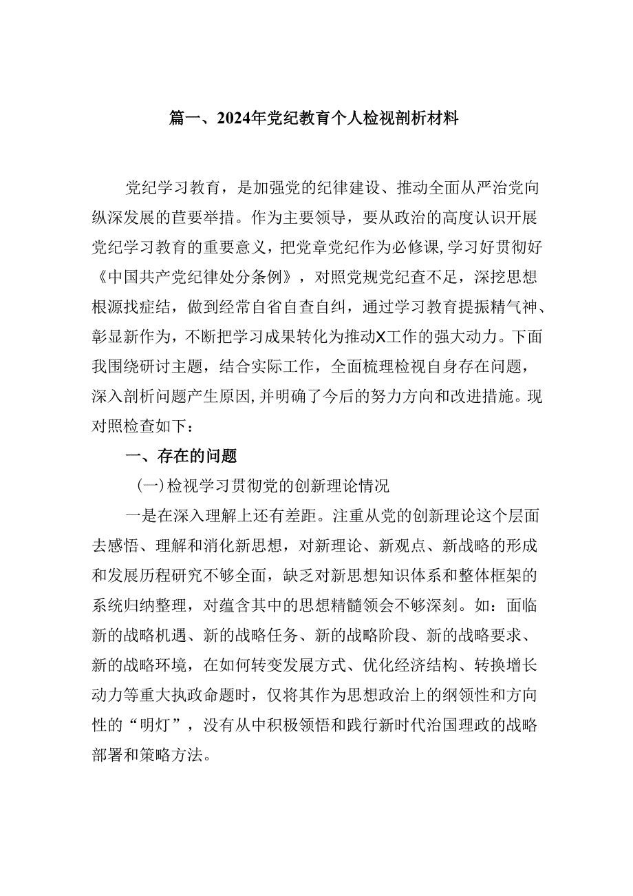 2024年党纪教育个人检视剖析材料(通用精选16篇).docx_第2页
