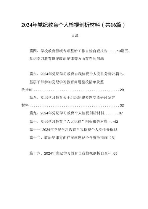 2024年党纪教育个人检视剖析材料(通用精选16篇).docx