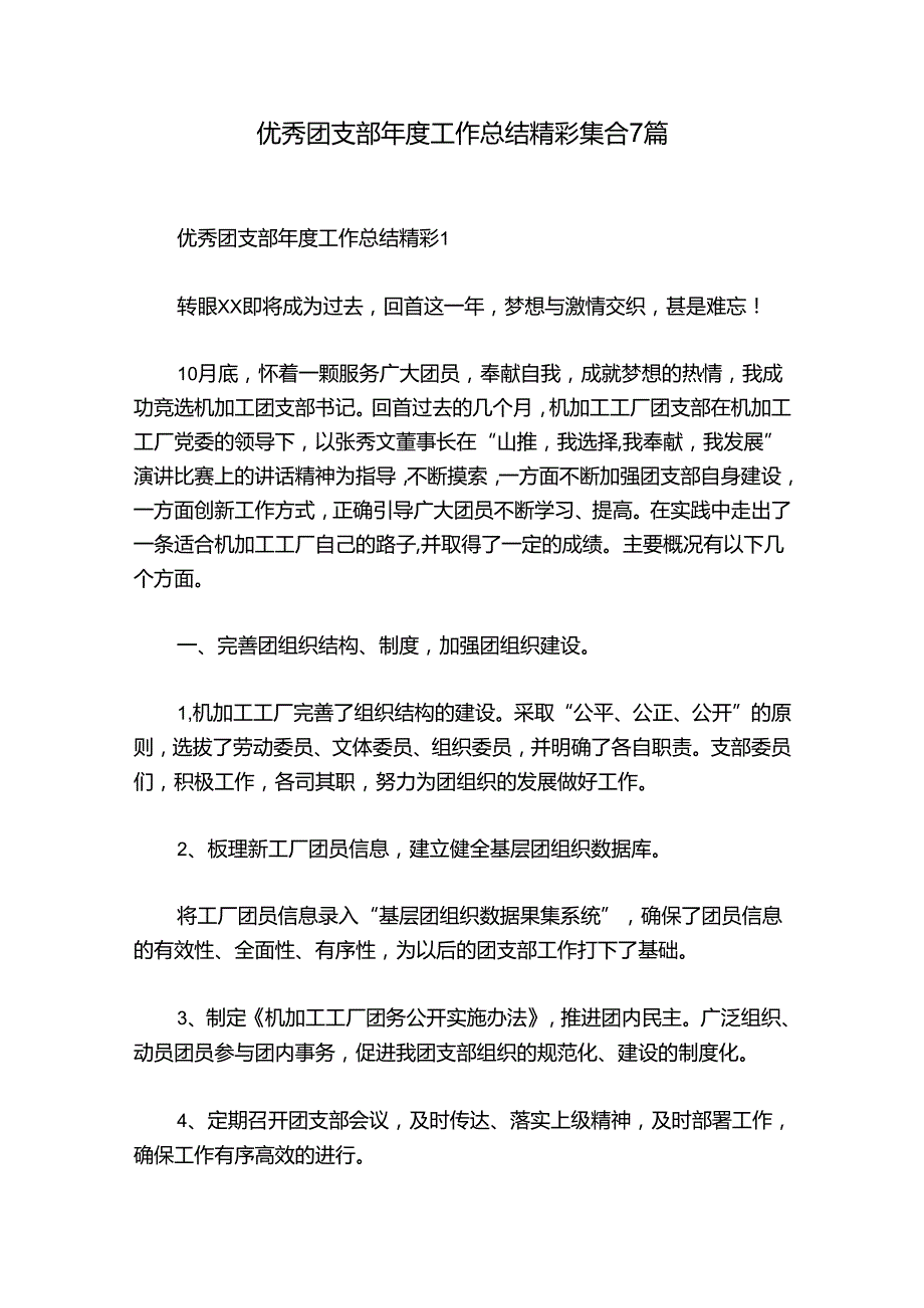 优秀团支部工作总结精彩集合7篇.docx_第1页