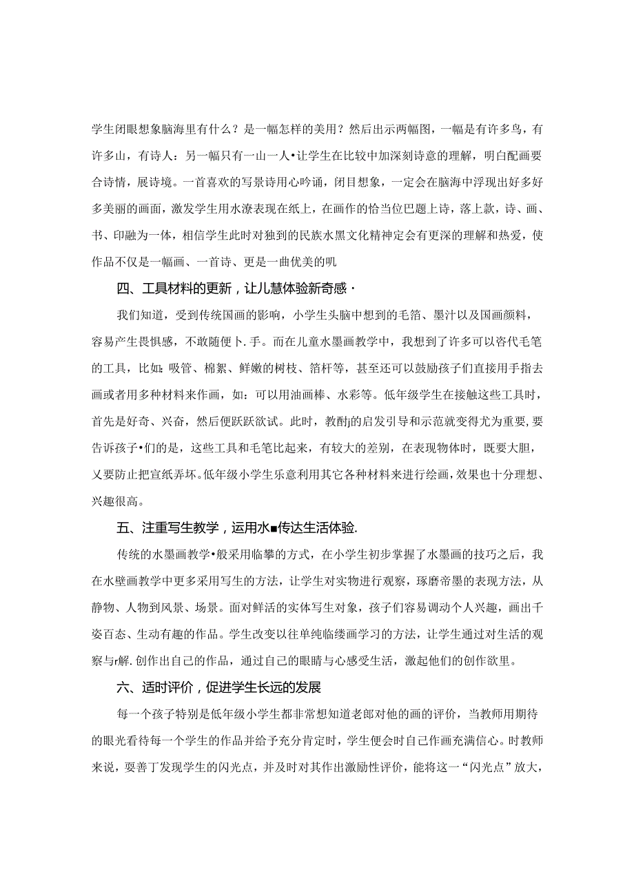 农村小学低年级美术水墨画教学的个性创作略谈 论文.docx_第3页