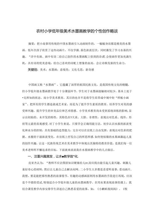农村小学低年级美术水墨画教学的个性创作略谈 论文.docx