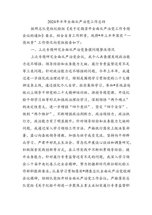 2024年半年全面从严治党工作总结.docx