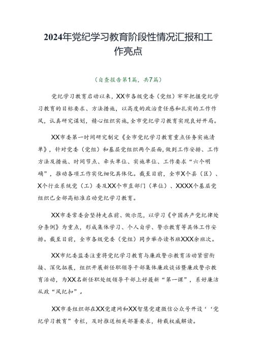 2024年党纪学习教育阶段性情况汇报和工作亮点.docx