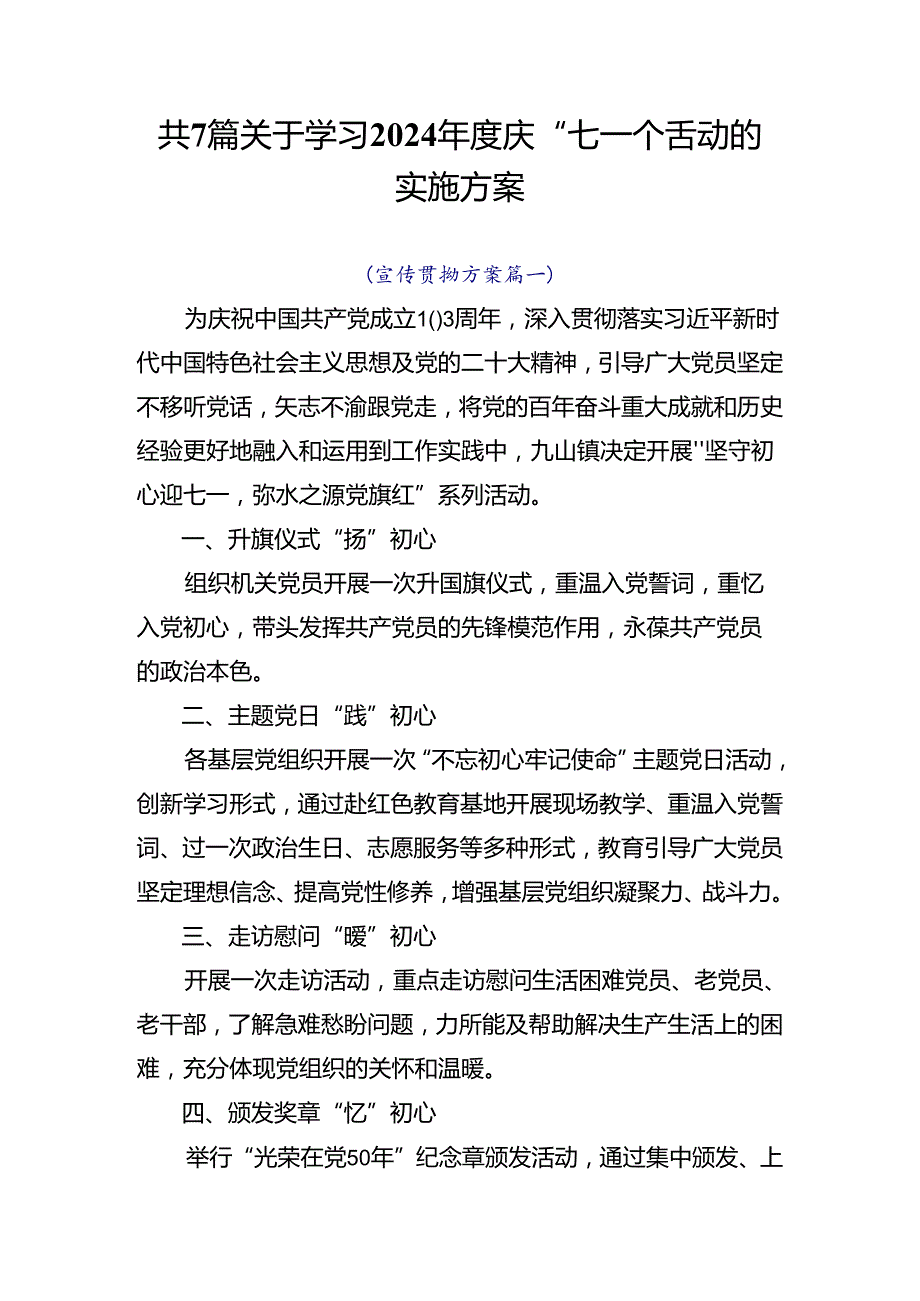 共7篇关于学习2024庆“七一”活动的实施方案.docx_第1页