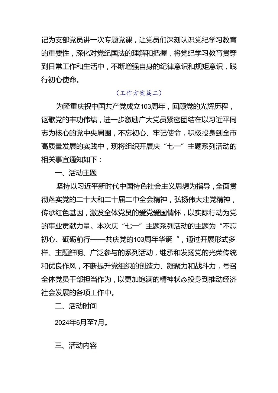 共7篇关于学习2024庆“七一”活动的实施方案.docx_第3页