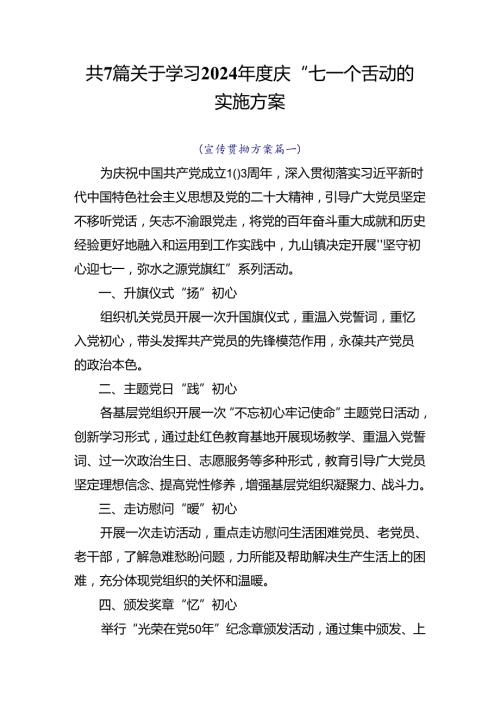 共7篇关于学习2024庆“七一”活动的实施方案.docx
