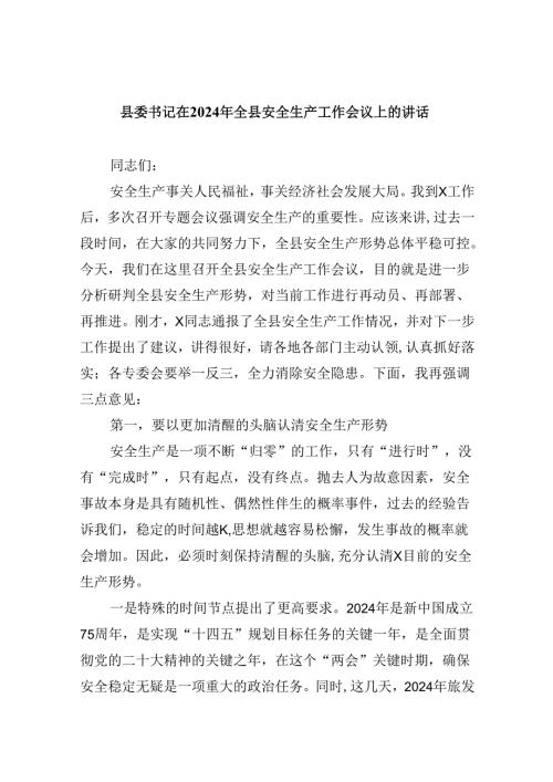 【7篇】县委书记在2024年全县安全生产工作会议上的讲话（精选）.docx