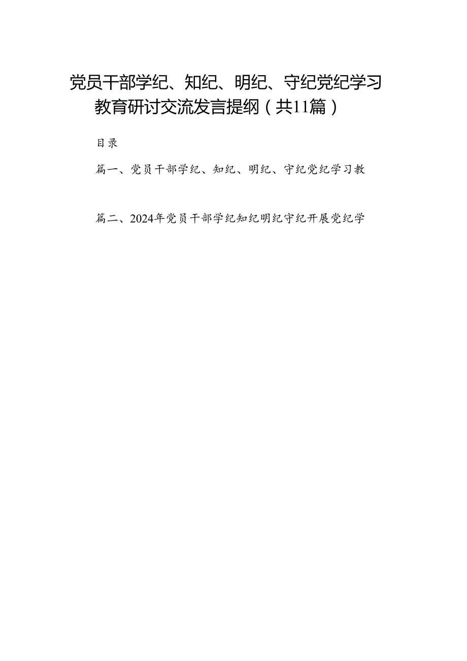 党员干部学纪、知纪、明纪、守纪党纪学习教育研讨交流发言提纲11篇供参考.docx_第1页