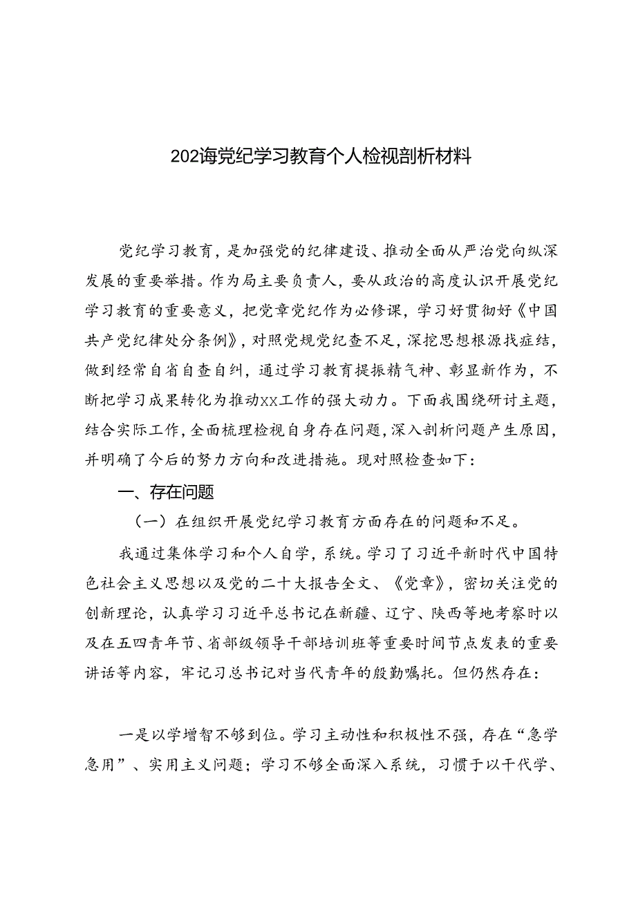 范文2024年党纪学习教育个人检视剖析材料.docx_第1页
