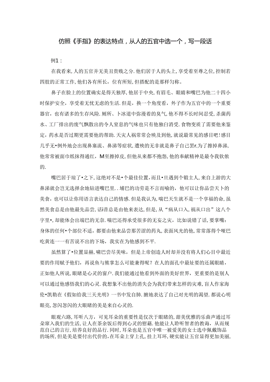 仿照《手指》的表达特点从人的五官中选一个写一段话从五官中选一个来写.docx_第1页