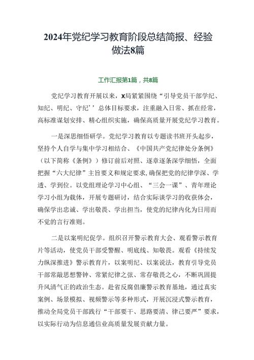 2024年党纪学习教育阶段总结简报、经验做法8篇.docx