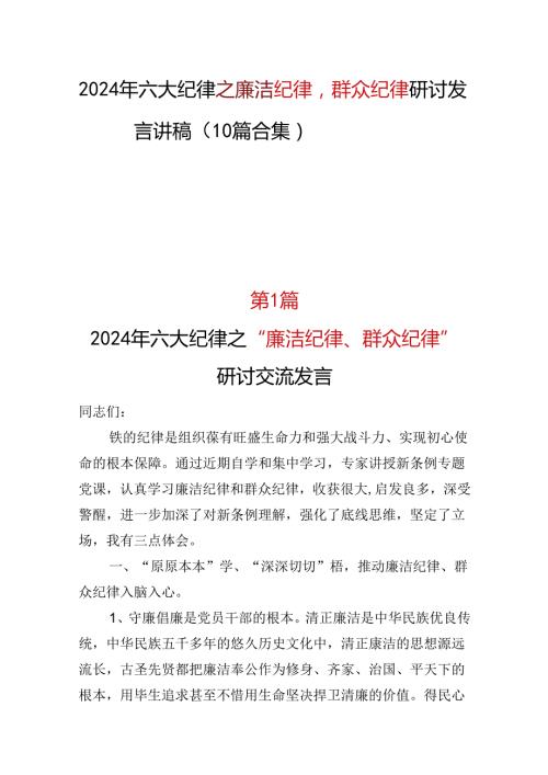 党纪学习教育廉洁纪律群众纪律研讨发言可修改资料.docx