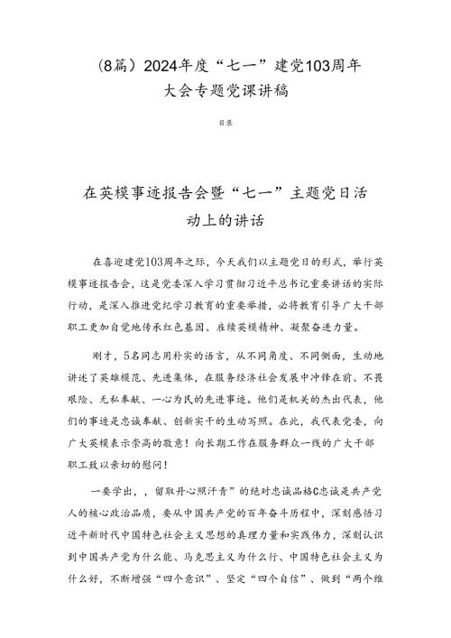 （8篇）2024“七一”建党103周年大会专题党课讲稿.docx