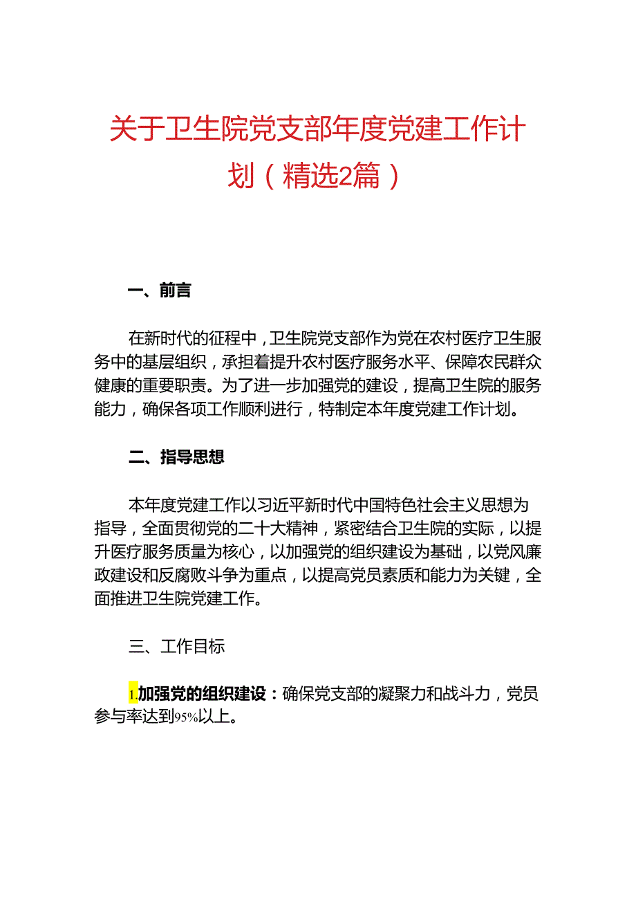 关于卫生院党支部党建工作计划（精选2篇）.docx_第1页
