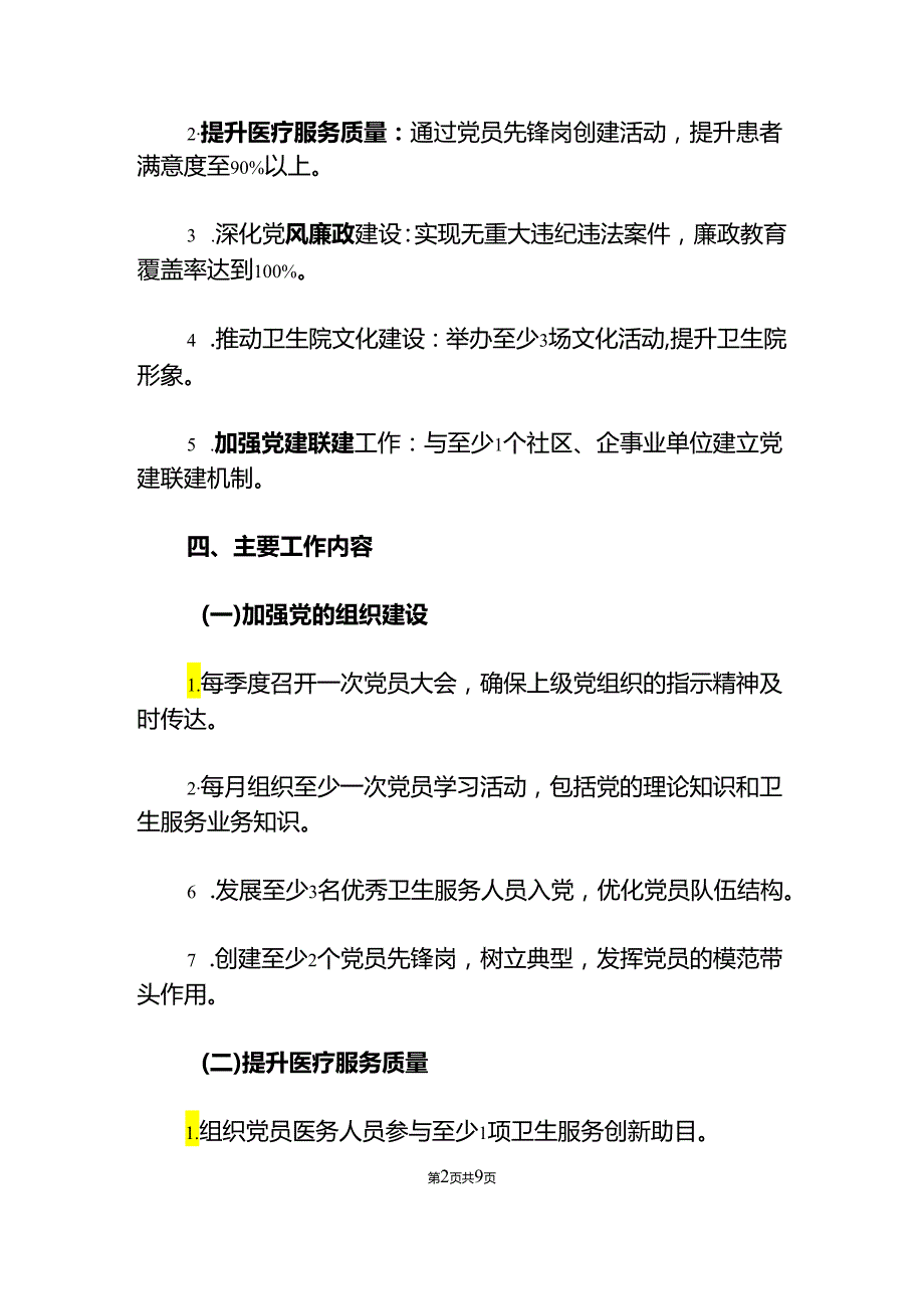 关于卫生院党支部党建工作计划（精选2篇）.docx_第2页