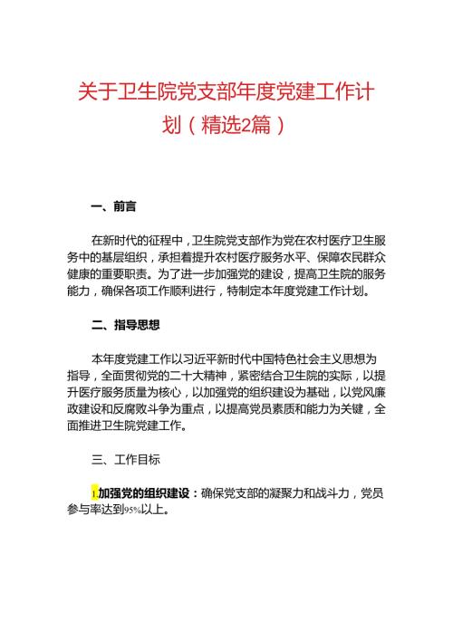 关于卫生院党支部党建工作计划（精选2篇）.docx
