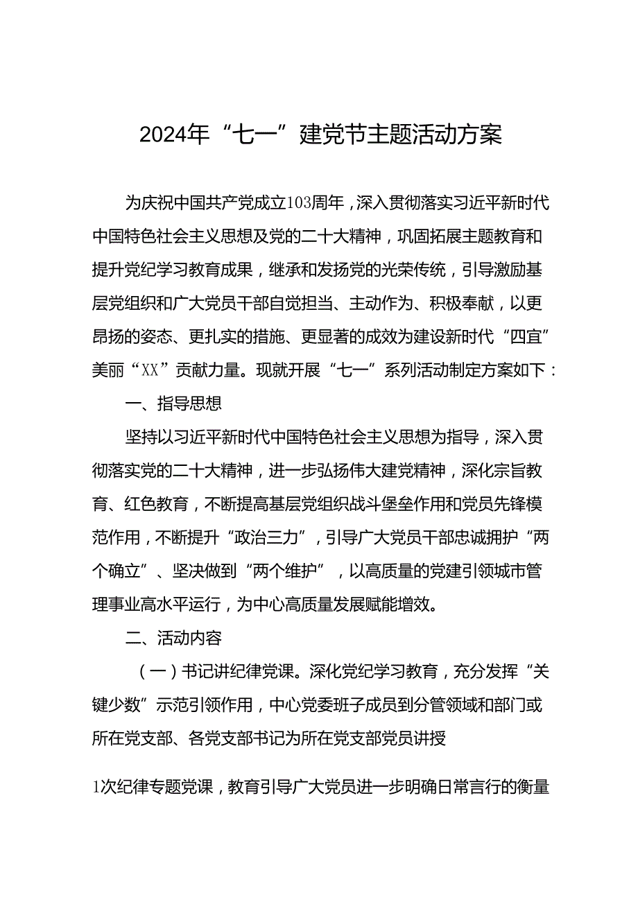 18篇党支部开展2024年“七一”系列活动的实施方案.docx_第1页