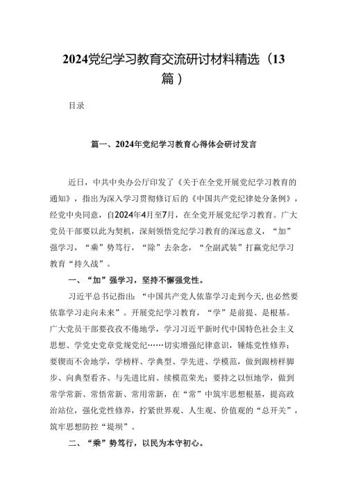 2024党纪学习教育交流研讨材料精选(13篇).docx
