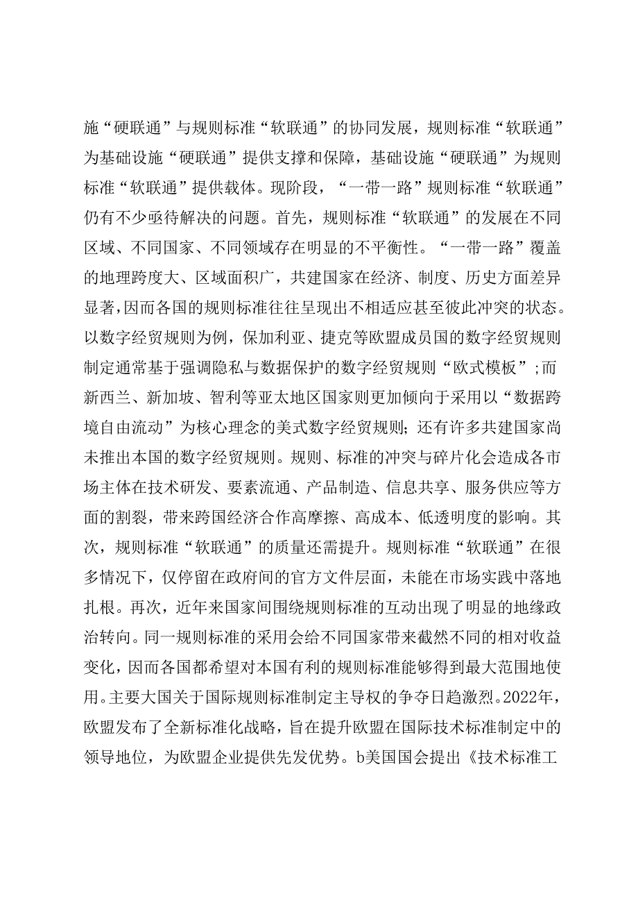 “一带一路”新十年展望：规则标准“软联通”的发展思路与推进路径.docx_第3页