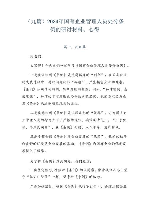 （九篇）2024年国有企业管理人员处分条例的研讨材料、心得.docx